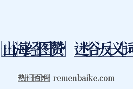 山海经图赞·迷谷反义词是什么意思的图片